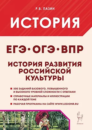 Книга История развития российской культуры. Подготовка к ЕГЭ, ОГЭ, ВПР: 6-11-й классы. Справочные материалы, задания, иллюстрации: учебно-методическое пособие (Роман Пазин)
