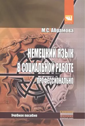 Немецкий язык в социальной работе. Профессионально: Учебное пособие — 2411725 — 1