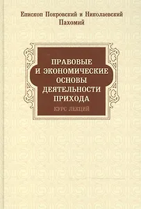 Правовые и экономические основы деятельности прихода. Курс лекций