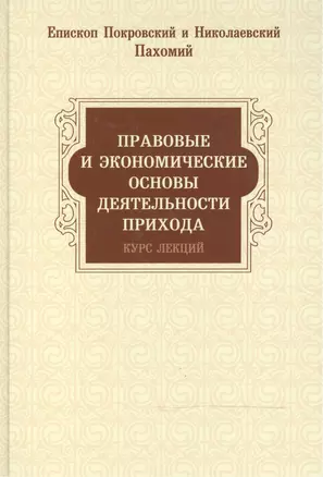 Правовые и экономические основы деятельности прихода. Курс лекций — 2500684 — 1