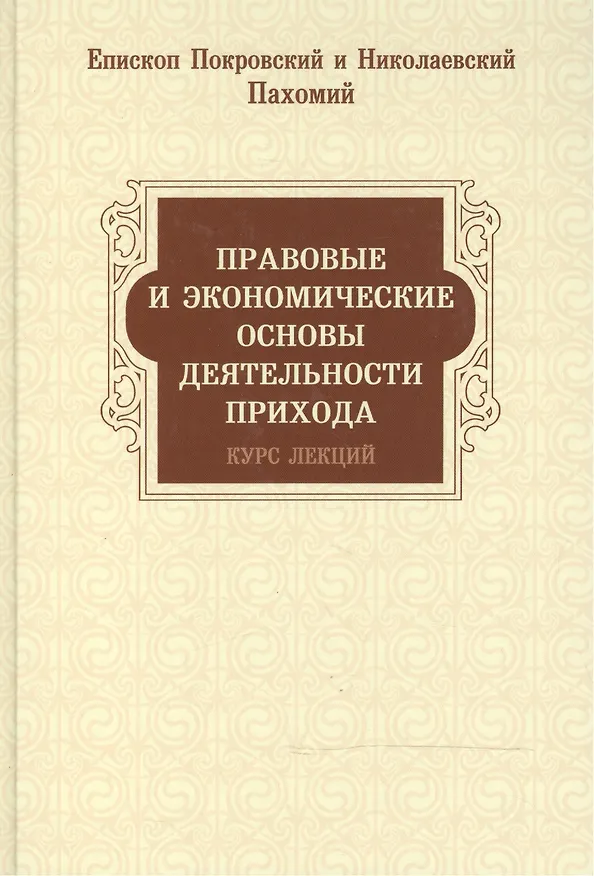 Книга Правовые и экономические основы деятельности прихода. Курс лекций () — 1