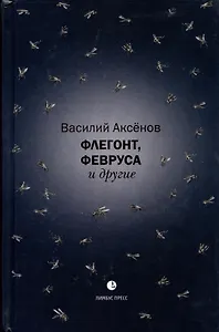 Флегонт, Февруса и другие