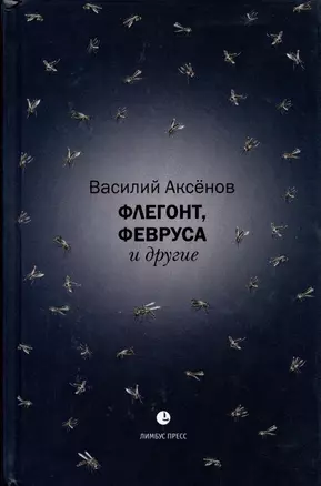 Флегонт, Февруса и другие — 3004825 — 1