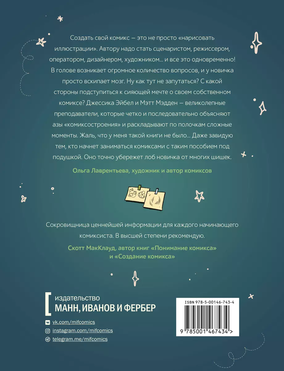 От идеи до печати: 15 пошаговых уроков по созданию комикса (Джессика Эйбел)  - купить книгу с доставкой в интернет-магазине «Читай-город». ISBN:  978-5-00146-743-4