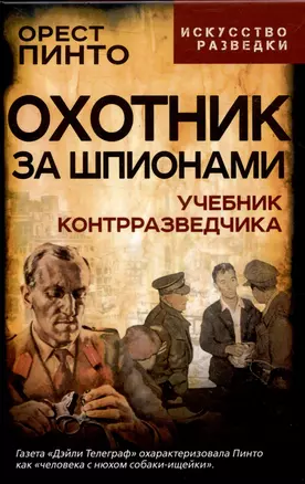 Охотник за шпионами. Учебник контрразведчика — 3048053 — 1