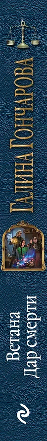 Книга Ветана. Дар смерти (Галина Гончарова) — 3