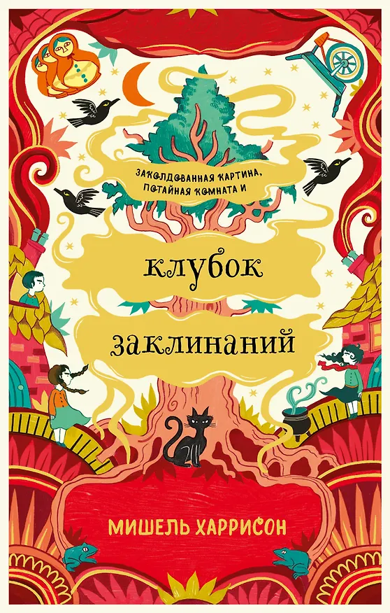 Книга Клубок заклинаний (Мишель Харрисон) — 1