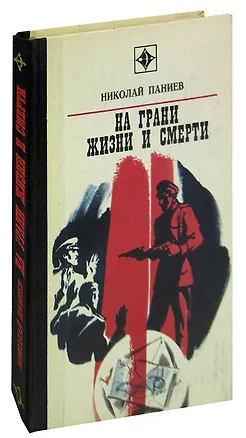 Книга На грани жизни и смерти ()