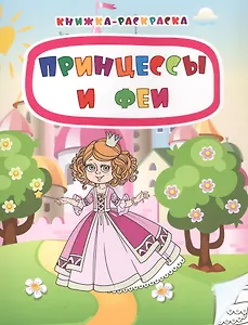 Принцессы и феи. Книжка-раскраска