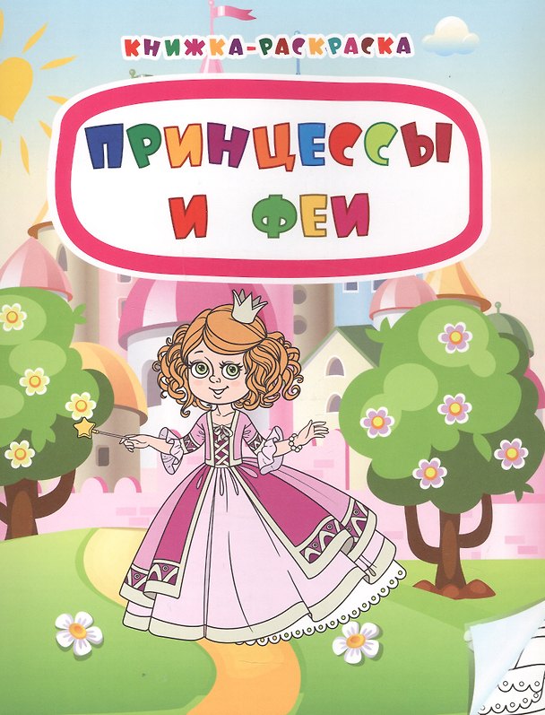 Книга Принцессы и феи. Книжка-раскраска (Наталья Мамина) — 1