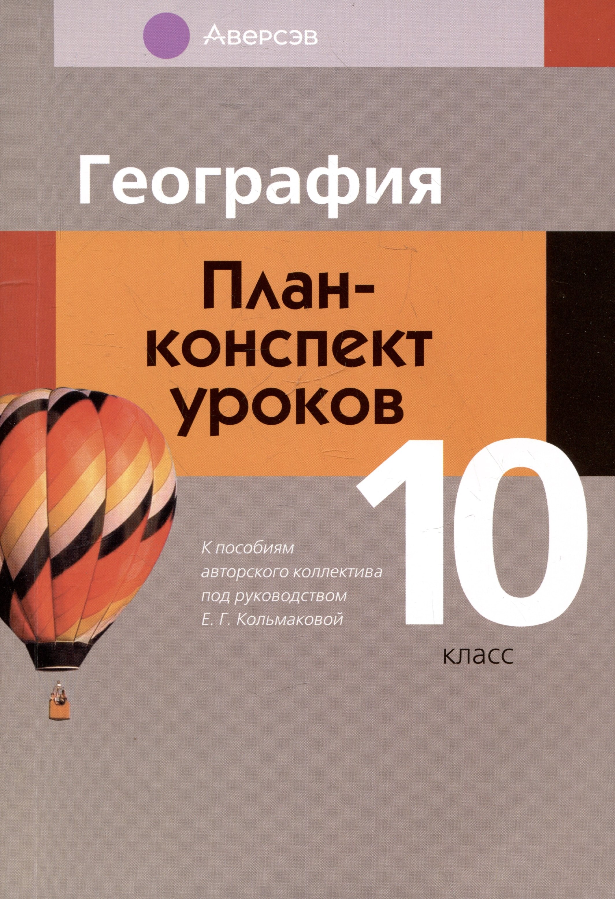 

География. 10 класс. План-конспект уроков