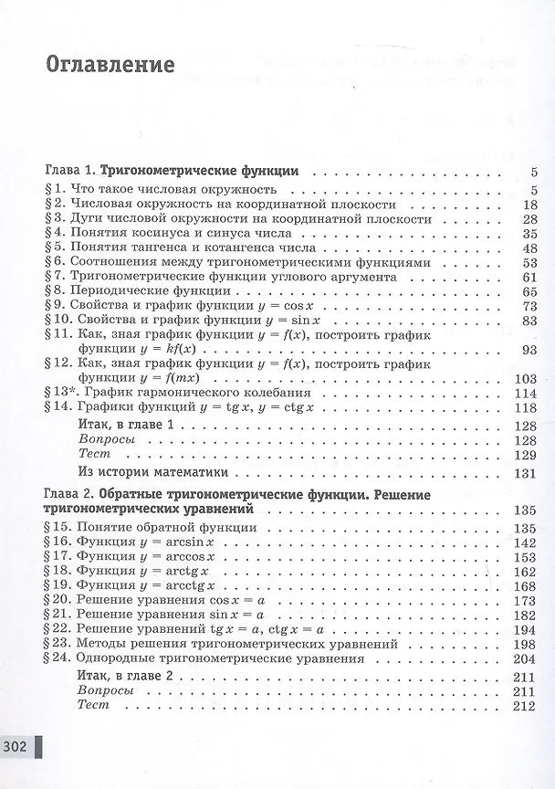 Книга Алгебра и начала математического анализа. 10 класс. Базовый и углублённый уровни. Учебное пособие. В двух частях. Часть 1. ФГОС 2022 (Александр Мордкович, Лидия Александрова, Павел Семенов) — 2
