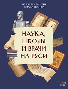 Наука, школы и врачи на Руси