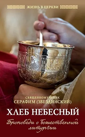 Книга Хлеб Небесный: Проповеди о Божественной литургии (Святитель Серафим (Звездинский))