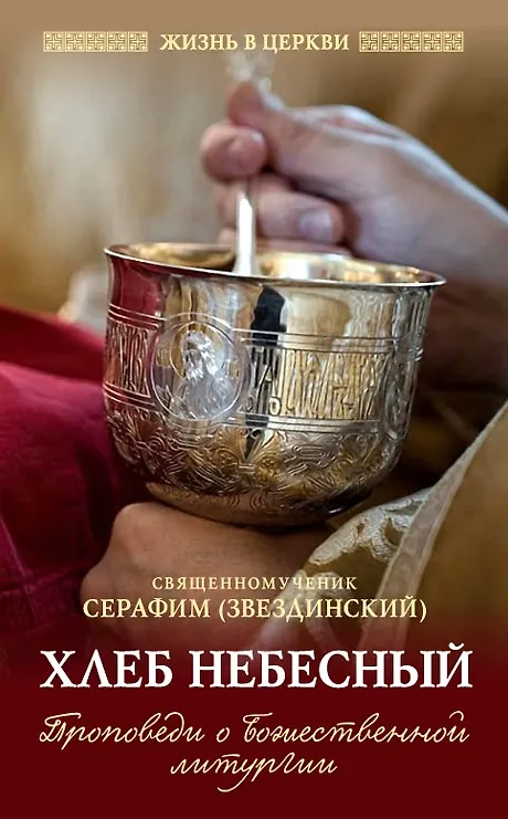 Книга Хлеб Небесный: Проповеди о Божественной литургии (Святитель Серафим (Звездинский)) — 1