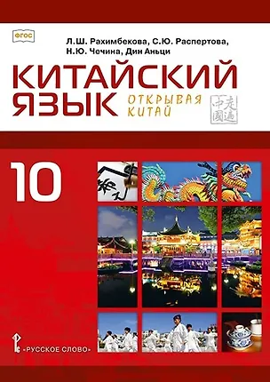 Книга Китайский язык. Второй иностранный язык. 10 класс. Учебное пособие. Базовый уровень (Лола Рахимбекова, Светлана Распертова, Наталья Чечина, Дин Аньци)