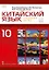 Китайский язык. Второй иностранный язык. 10 класс. Учебное пособие. Базовый уровень — 3154827 — 1