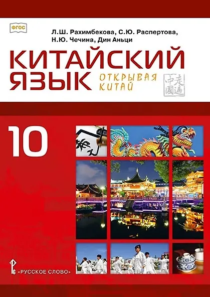 Книга Китайский язык. Второй иностранный язык. 10 класс. Учебное пособие. Базовый уровень (Лола Рахимбекова, Светлана Распертова, Наталья Чечина, Дин Аньци) — 1