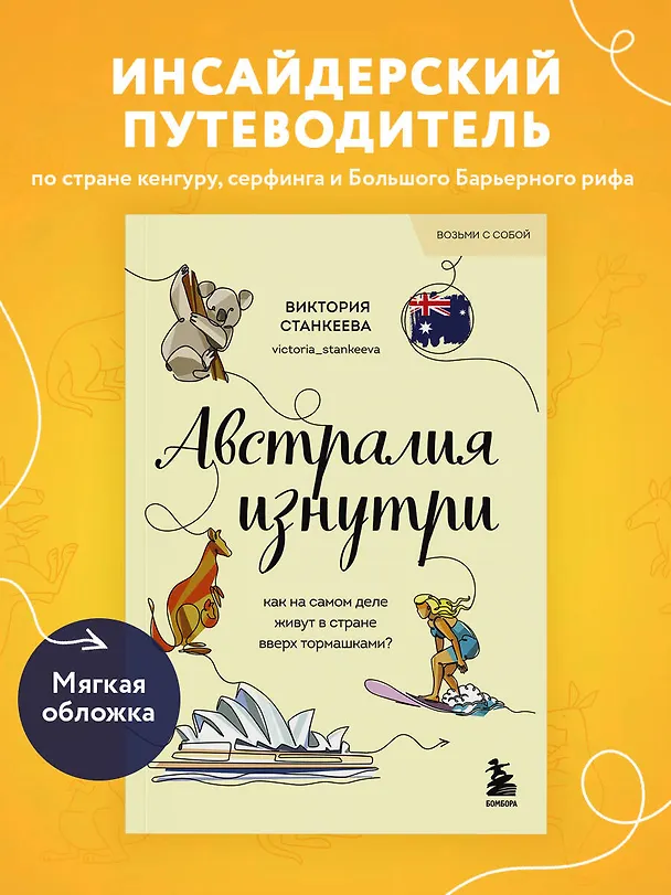 Книга Австралия изнутри. Как на самом деле живут в стране вверх тормашками? (Виктория Станкеева) — 6