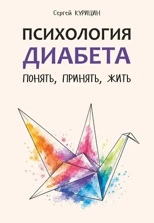 Книга Психология диабета. Понять, принять, жить ()