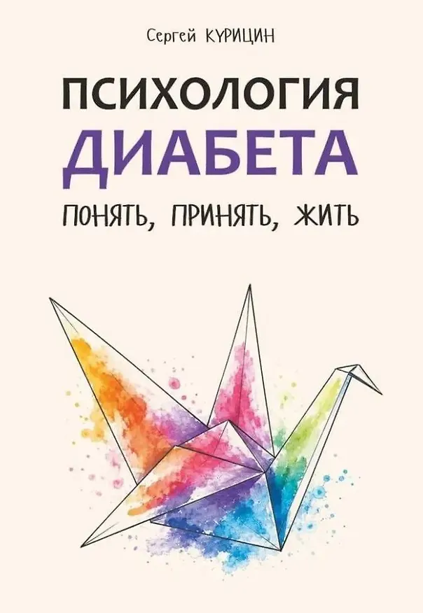 Книга Психология диабета. Понять, принять, жить (Сергей Курицин) — 1