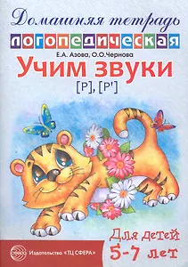 Учим звуки {Р}, {P`}. Домашняя логопедическая тетрадь  для детей 5-7 лет. 2 -е изд., испр.