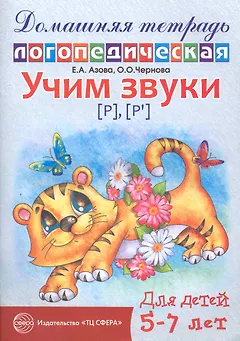 Учим звуки {Р}, {P`}. Домашняя логопедическая тетрадь для детей 5-7 лет