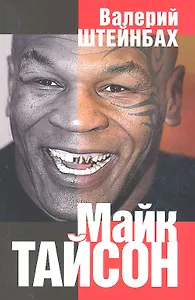 Майк Тайсон. Документальная повесть