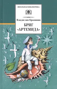 Бриг Артемида