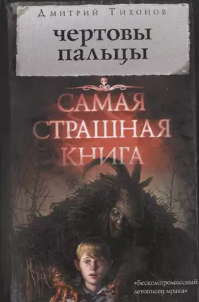 Самая страшная книга. Чертовы пальцы — 2642838 — 1