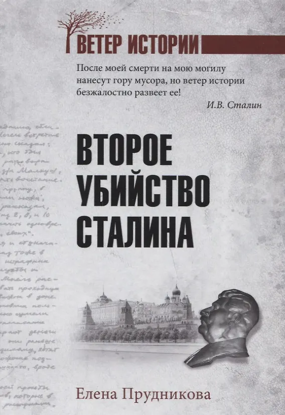 Книга Второе убийство Сталина (Елена Прудникова) — 1
