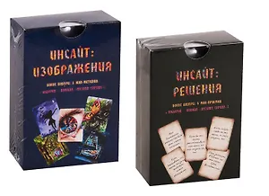 Инсайт Изображения / Инсайт Решения 2тт (компл. из 2 колод метафорических карт) (2 коробки) (упаковка) (ПИ) Минакова