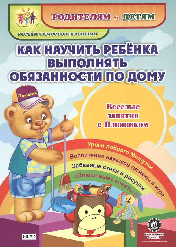 Книга Как научить ребенка выполнять обязанности по дому. Веселые занятия с Плюшиком. Уроки доброго Мишутки. Воспитание навыков гигиены в игре. Забавные стихи и рисунки. "Плюшевые" советы (Ирина Батова) — 1