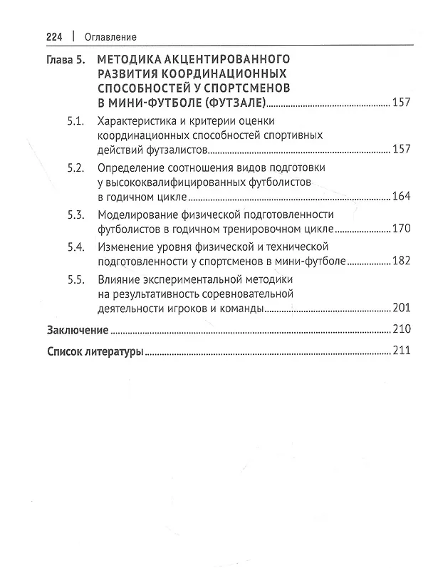 Книга Футбол и футзал: технологии отбора и подготовки: монография () — 4