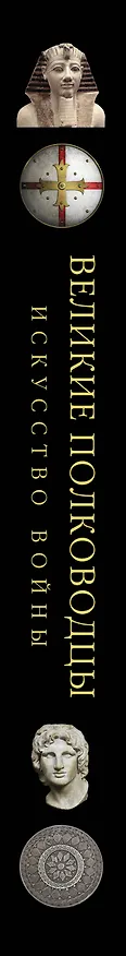 Книга Великие полководцы. Искусство войны () — 3