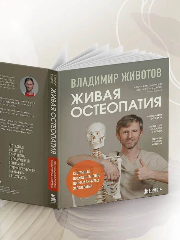Книга Живая остеопатия. Системный подход к лечению явных и скрытых заболеваний (Владимир Животов) — 18