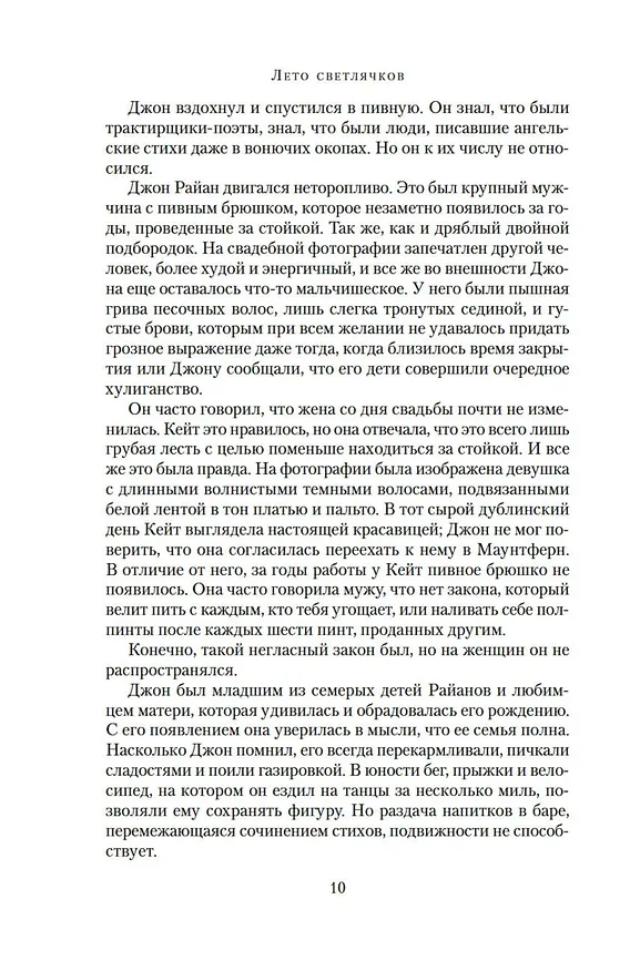 Книга Лето светлячков (Мейв Бинчи) — 13