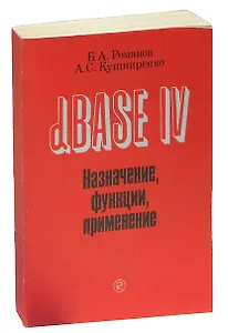 dBASE IV Назначение, функции, применение