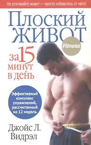 Плоский живот за 15 минут в день