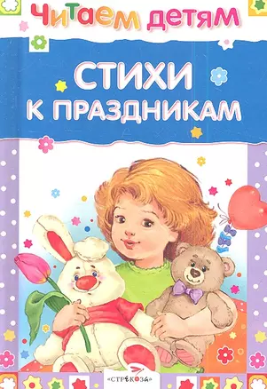 Стихи к праздникам — 2346271 — 1