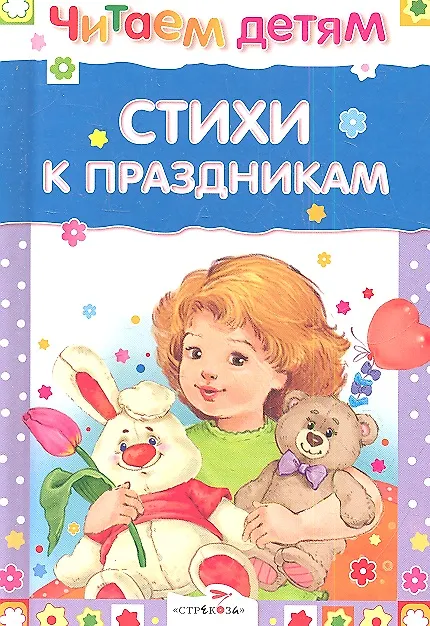 Книга Стихи к праздникам () — 1