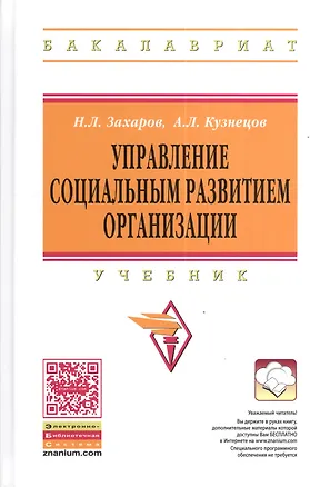 Книга Управление социальным развитием организации. Учебник. 2-е издание, дополненное и переработанное ()
