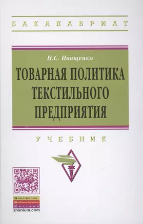 Товарная политика текстильного предприятия — 2462853 — 1