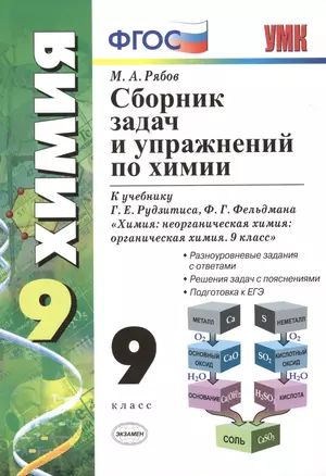 Сборник задач и упражнений по химии 9 кл. (к уч. Рудзитиса) (3 изд) (мУМК) Рябов (ФГОС) (Э) — 2471717 — 1