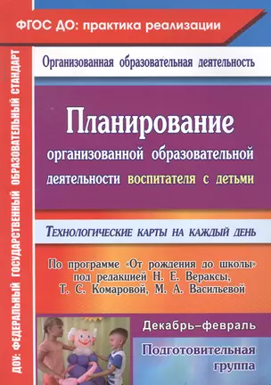 Планирование организованной образовательной деятельности воспитателя с детьми подготовительной группы: технологические карты на каждый день по программе "От рождения до школы" под редакцией Н. Е. Вераксы, Т. С. Комаровой, М. А. Васильевой. Декабрь-февраль — 2488051 — 1