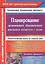 Планирование организованной образовательной деятельности воспитателя с детьми подготовительной группы: технологические карты на каждый день по программе "От рождения до школы" под редакцией Н. Е. Вераксы, Т. С. Комаровой, М. А. Васильевой. Декабрь-феврал — 2488051 — 1