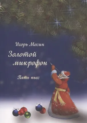 Книга Золотой микрофон. Пять пьес ()