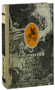 Детство. Отрочество. Юность