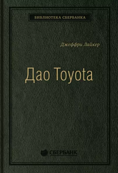 Дао Тойота Книга Купить