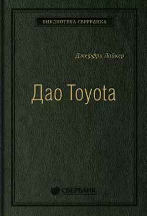 Дао Toyota. 14 принципов менеджмента ведущей компании мира — 2898118 — 1
